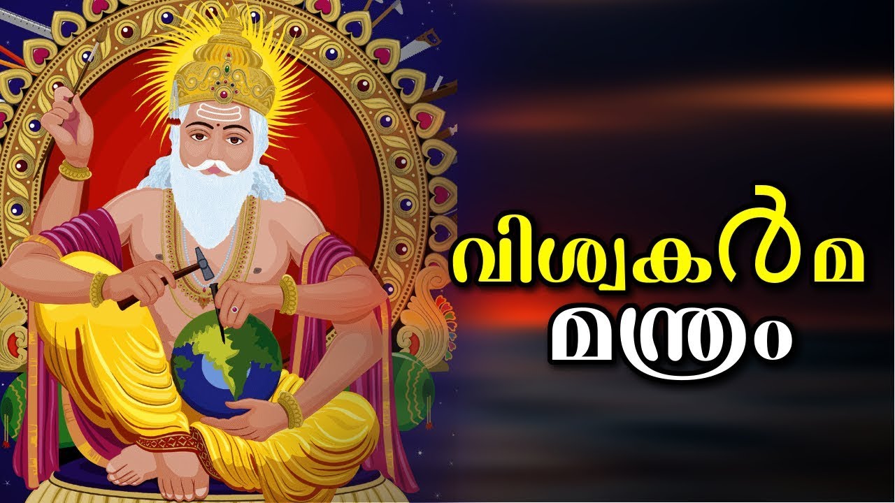 Vishwakarma Mantra     Hindu Devotional Songs Malayalam