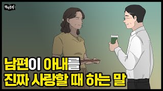 남편이 아내를 진짜 사랑할 때 하는 말 | 부부 관계 좋은 사람들, 서로에게 매일 '이 말' 한다