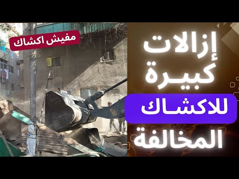 اشهر منطقة في مصر ازالة الاكشاك المخالفة في إمبابة وتوسعة وتطوير طرق لفتح محاور بجوار كورنيش النيل