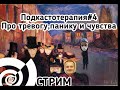 Подкастотерапия #4 Про тревогу,панику и чувства.