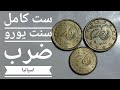 ست کامل سکه های سنت یورو ضرب اسپانیا Full Set Rare Coins Of Euro Cent Minted In Spain ست کامل سکه های سنت یورو ضرب اسپانیا Full Set Rare Coins Of Euro Cent Minted In Spain