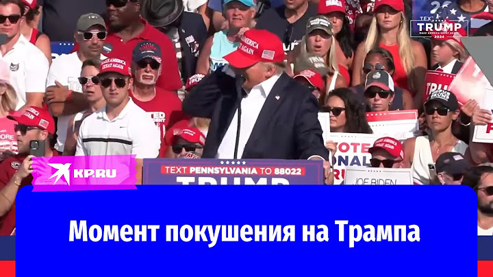 Момент покушения на Дональда Трампа попал на камеру