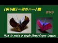 【折り紙】一羽のハート鶴  How to make a Single Heart-Crane Origami
