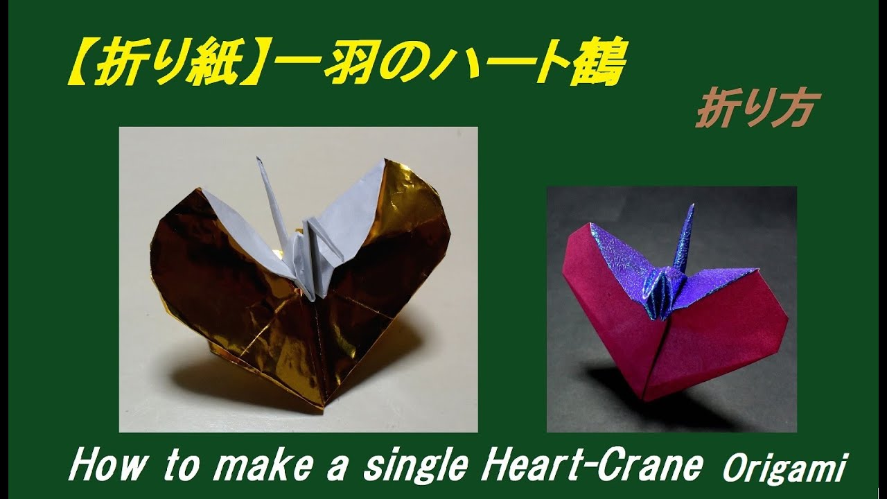 折り紙 一羽のハート鶴 How To Make A Single Heart Crane Origami Youtube