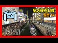 360VR [4K] #26 🇯🇵일본여행14 | 오사카의 밤 [Insta360 ONE X]