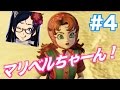 【女性ドラクエ】#4 マリベルちゃーん!!!【DRAGON QUEST HEROES2】