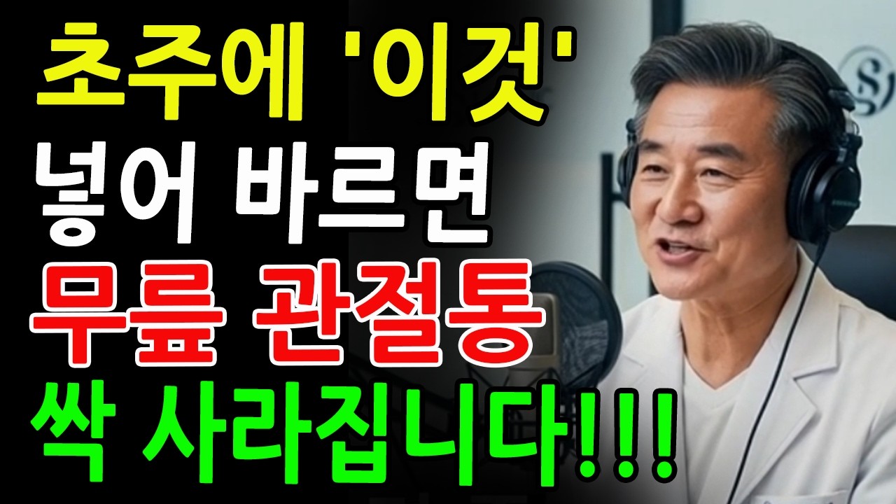 소주에 ‘이것’ 넣어 바르세요! 무릎통증 완화되는 82세 의사 비법