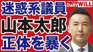 【歩く人災】山本太郎「迷惑系国会議員」の正体【デイリーWiLL】