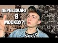 ПЕРЕЕЗЖАЮ В МОСКВУ?!