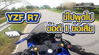 [ YZF R7 ] ขี่ไปพูดไป : ข้อดี I ข้อเสีย