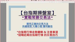 【台指期操盤室】2023/02/19：「指數交易-技術分析(二)」：台美同步連兩週K壓縮，開心耐心選方向！