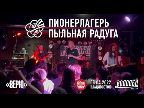 Пионерлагерь Пыльная Радуга - Верю (Live, Владивосток, 08.04.2022)