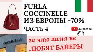 FURLA, COCCINELLE ДЕШЕВО ИЗ ЕВРОПЫ? ИТАЛЬЯНСКИЕ БРЕНДЫ