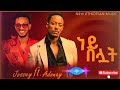 Adonay And Jossiye Ft NEY BELUAT አዶናይ እና ጆሲ ነይ በሏት New Ethiopian Music 2025 TeamMedia77