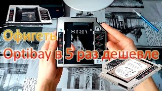 Воу Воу Оптибей в 5 раз дешевле!!! Caddy | салазка | адаптер | купить | отзывы |(, 2016-05-29T21:58:23.000Z)
