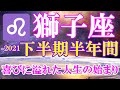 獅子座♌️2021年下半期半年間リーディング🌟無限の力💪を手に入れ喜びにあふれた人生が始まる🌈