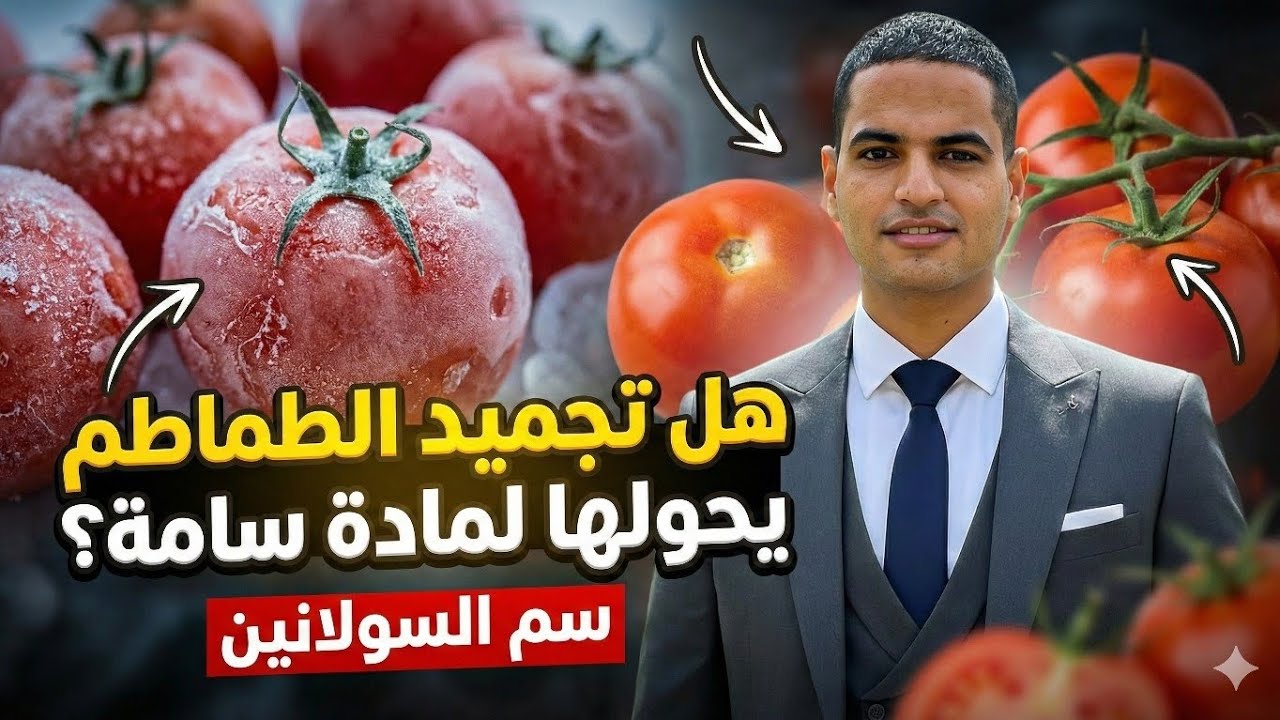 هل فعلا الطماطم المتجمدة في الفريزر يسبب التسمم والسرطان | المنارة