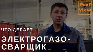 Электрогазосварщик