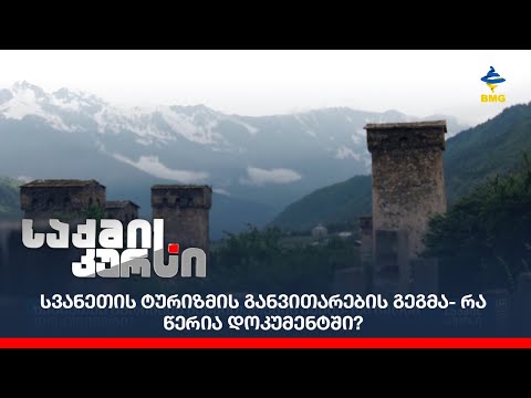 სვანეთის ტურიზმის განვითარების გეგმა- რა წერია დოკუმენტში?