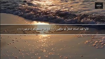 ايات مختارة من سورة الشعراء للقارىُ الشيخ أحمد بن علي العجمي من قناة أياتي أياتي HD