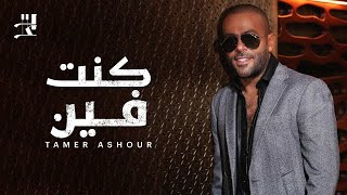 Tamer Ashour - Kont Fein | تامر عاشور - كنت فين by Tamer Ashour 16,463,862 views 2 years ago 4 minutes, 44 seconds