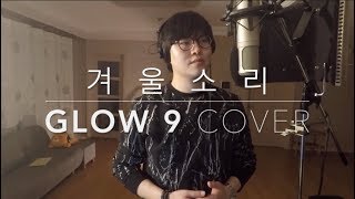 박효신 - 겨울소리 (cover by Glow 9)  Park Hyo Shin - Sound of winter