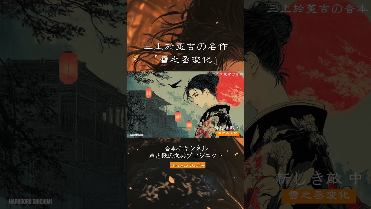 新規朗読連載！「雪之丞変化 第二巻」三上於菟吉の名作を七味春
