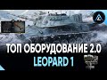 Leopard 1 - ТОП ОБОРУДОВАНИЕ 2.0 + ПОЛЕВАЯ МОДЕРНИЗАЦИЯ