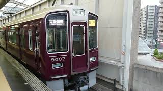 阪急電車 宝塚線 9000系 9007F 発車 豊中駅