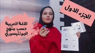 (الجزء الأول) اللغة العربية حسب منهج المونتيسوري للأطفال من (0-6) سنوات