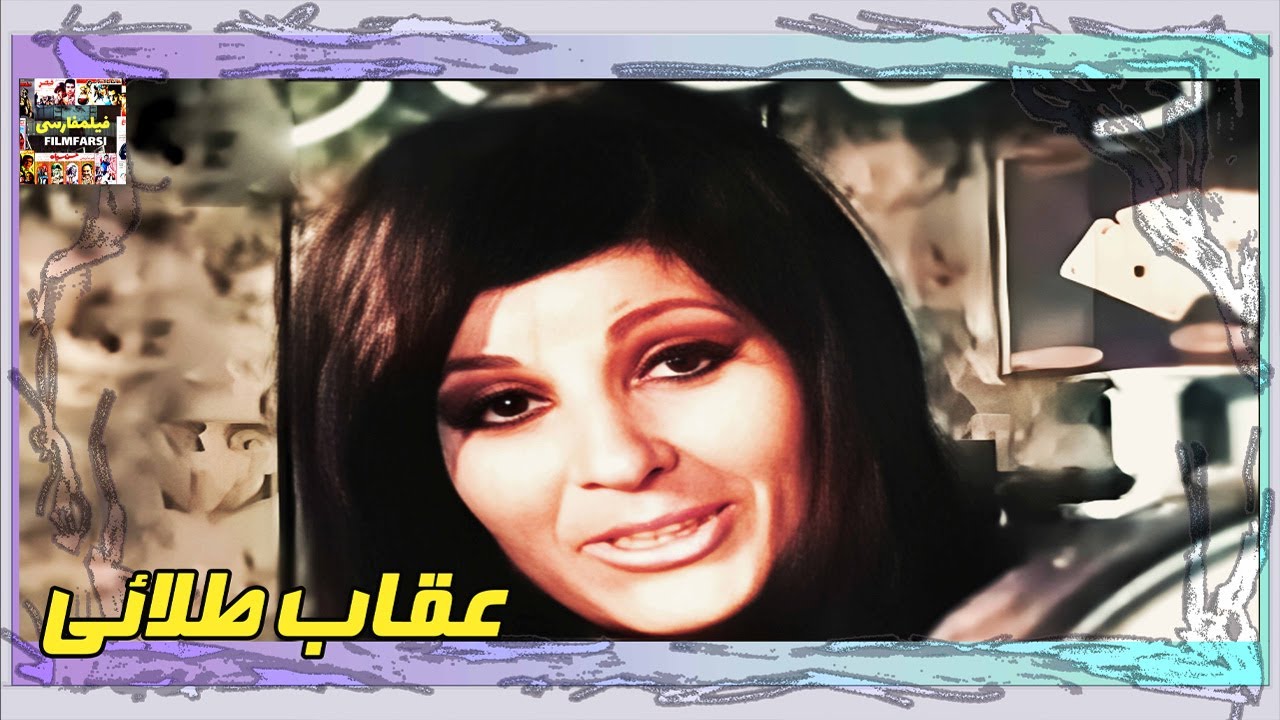 👍 فیلم فارسی بدون سانسور عقاب طلائی | فیلم  قدیمی
