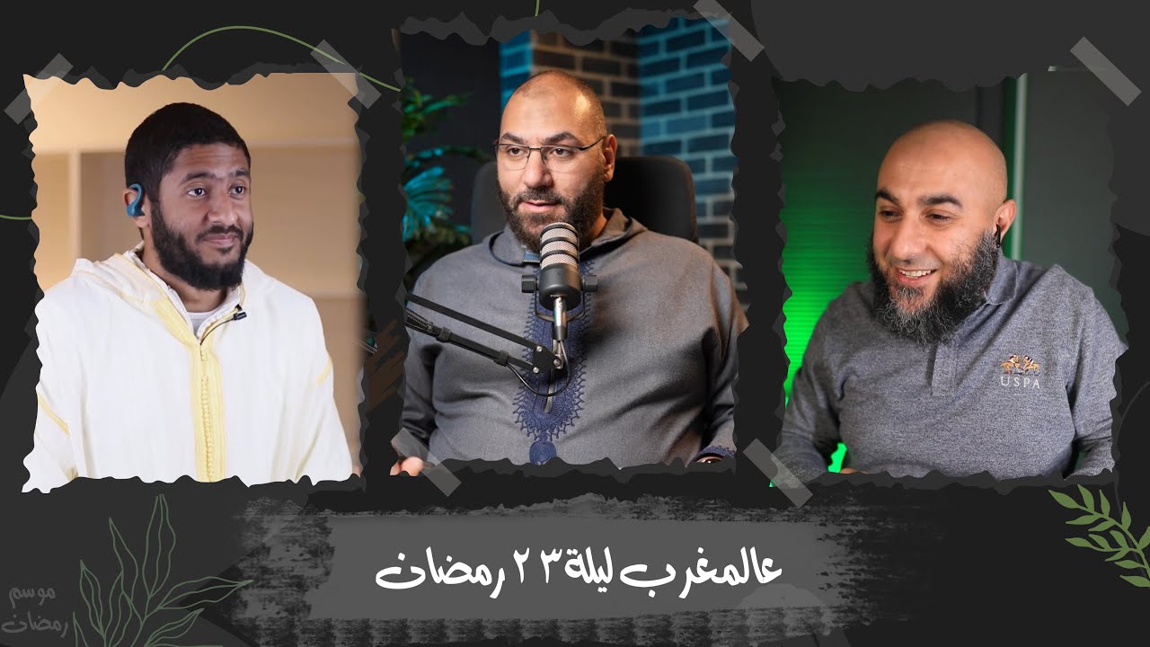 عالمغرب ليلة23 رمضان