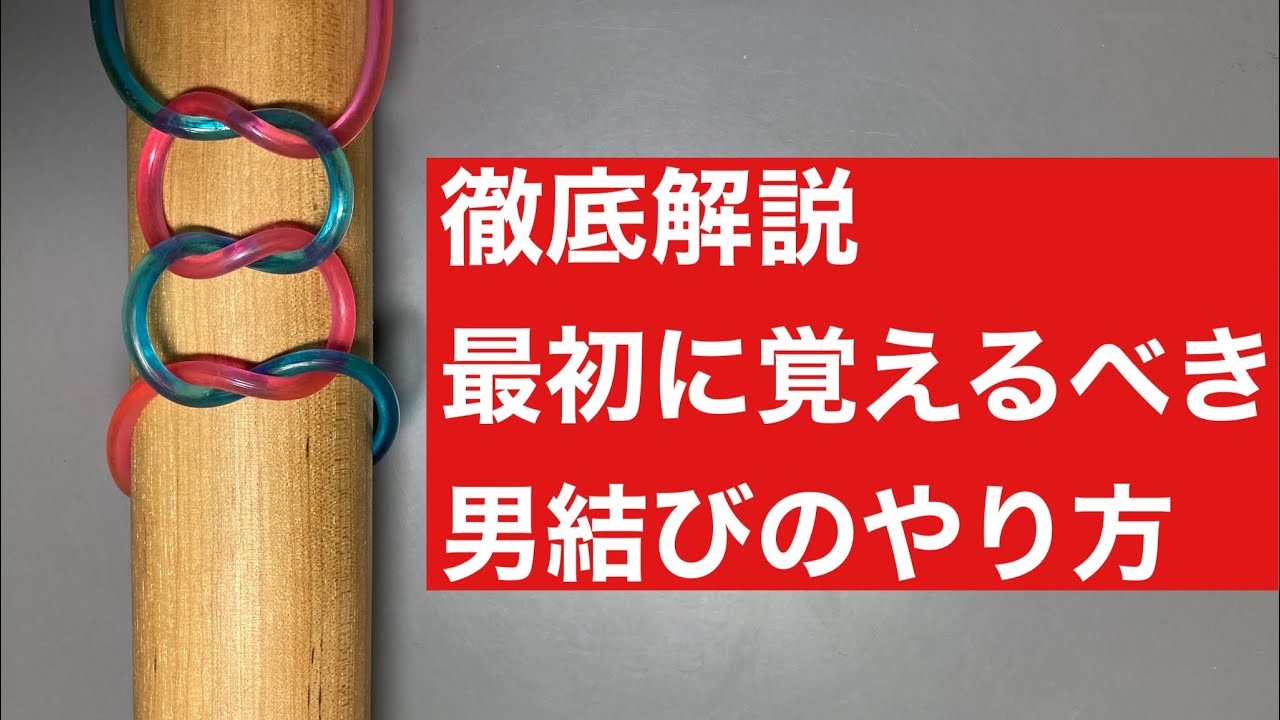 【男結び】のやり方（両手結び）　まずはコレだけ！！