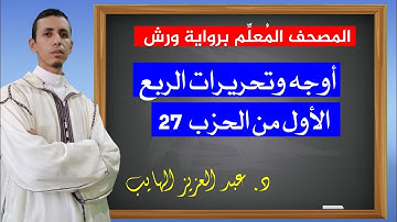 كيف نقرأ الربع الأول من الحزب 27 بالأوجه والتحريرات برواية ورش. د.عبد العزيز الهايب