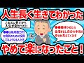 【2ch有益スレ】人生長年生きてわかったやめて楽になったこと挙げてけｗｗ【ゆっくり解説】