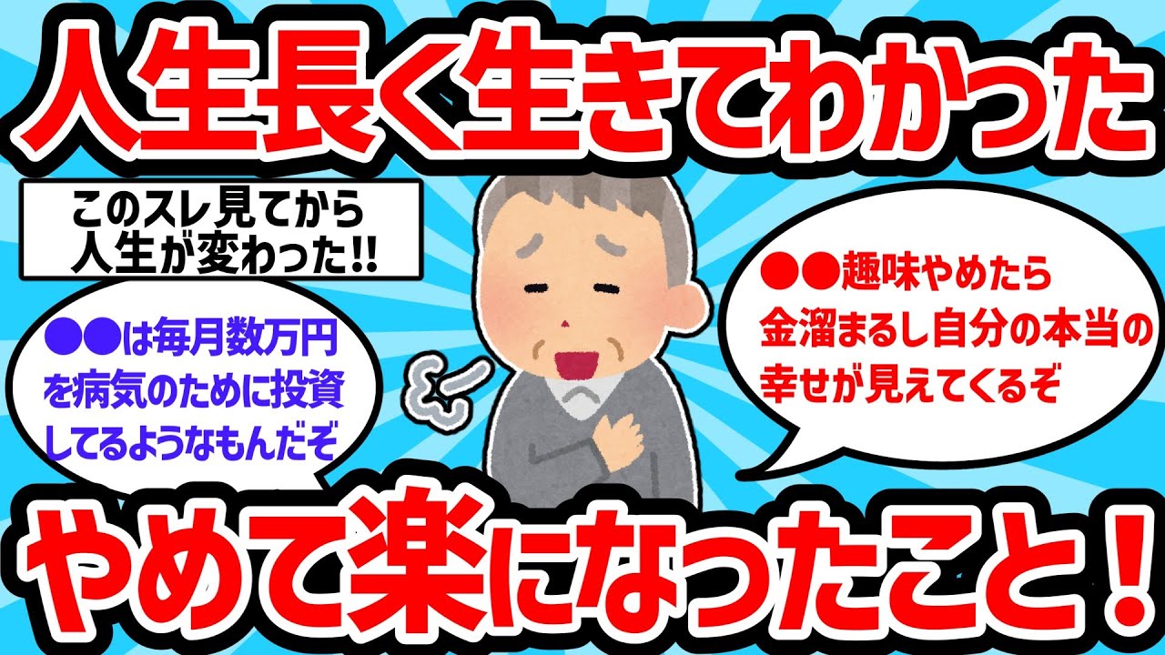 【2ch有益スレ】人生長年生きてわかったやめて楽になったこと挙げてけｗｗ【ゆっくり解説】