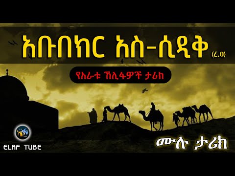 አቡበክር አስ-ሲዲቅ (ረ.ዐ) || ሙሉ ታሪክ || ELAF TUBE