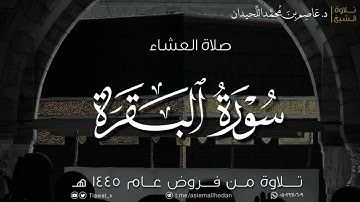 عشاء السبت، ماتيسر من سورة البقرة، ١٤٤٥/٥/٢٥هـ، د. عاصم بن محمد اللحيدان
