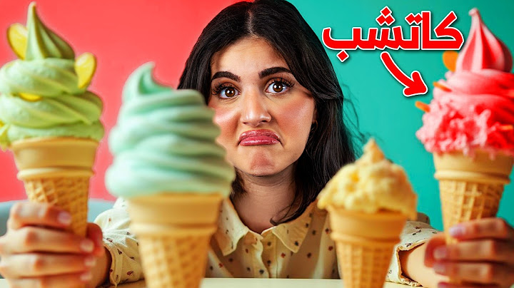 عملت اغرب أنواع ايس كريم بالعالم !