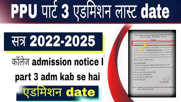 पाटलिपुत्र यूनिवर्सिटी पार्ट 3 एडमिशन last date l ppu part 3 admission kab hoga l B.A,B.sc,B.com
