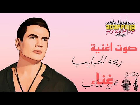 صوت اغنية ريحه الحبايب عمرو دياب صوت بدون موسيقي