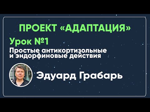 ПРОСТЫЕ АНТИКОРТИЗОЛЬНЫЕ И ЭНДОРФИНОВЫЕ ДЕЙСТВИЯ// ЭДУАРД ГРАБАРЬ // "АДАПТАЦИЯ"  УРОК № 1