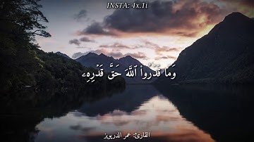 ارح قلبك وسمعك ونفسك 😍😍😍 اجمل حالات واتس اب دينية  تلاوة خاشعة بصوت عمر الدريويز اجمل حالة واتس