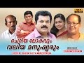 Cheriya Lokavum Valiya Manushyarum | malayalam full movie 2016 upload | Mukesh | Jagathy Sreekumar