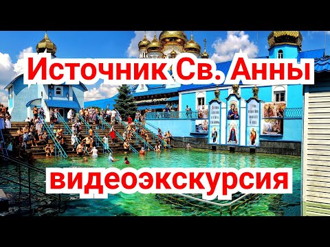 Источник Святой Анны. Святыня для исцелений.