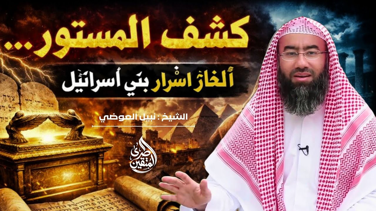 كشف المستور! أسرار مرعبة عن بني إسرائيل لم تُكشف من قبل   الشيخ نبيل العوضي