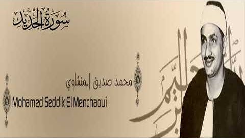سورة الحديد - 57 - محمد صديق المنشاوي - الاذاعة المصرية