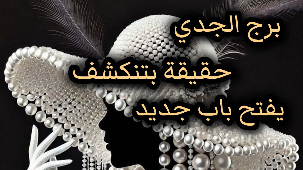 برج الجدي*قراءه روحانية قوية💯❤مفاجأت 😵😵😵😵غير متوقعة الرد حاسم/الاسبوع الثاني اغسطس2025