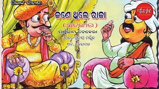 Pilanka Kahani. Jane Thile Raja. (Story for Kids) By Parsuram Behera