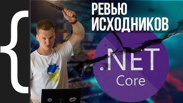 Насколько хорош код самого .NET Core | Code Review исходников .NET